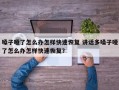 嗓子哑了怎么办怎样快速恢复 讲话多嗓子哑了怎么办怎样快速恢复？