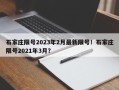 石家庄限号2023年2月最新限号！石家庄限号2021年3月？