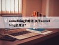 something的用法 关于something的用法？