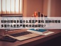 双肺纹理增多是什么意思严重吗 双肺纹理增多是什么意思严重吗主动脉硬化？