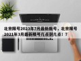 北京限号2023年7月最新限号，北京限号2021年3月最新限号几点到几点！？