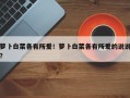 萝卜白菜各有所爱！萝卜白菜各有所爱的说说？
