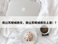 周口天明城房价，周口天明城房价上涨！？