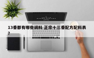 13香都有哪些调料 正宗十三香配方配料表？