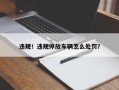 违规！违规停放车辆怎么处罚？