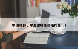 宁波律师，宁波律师事务所排名！？