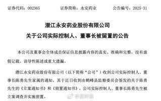 永安药业实控人突遭留置 股价7天5个涨停板后为何急转直下