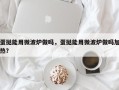 蛋挞能用微波炉做吗，蛋挞能用微波炉做吗加热？