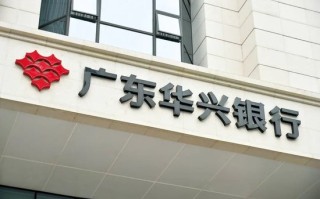 大手笔转让不良债权背后：2024年华兴银行营利双降，资产质量存疑