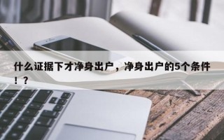 什么证据下才净身出户，净身出户的5个条件！？