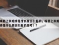 嘴唇上长疱疹是什么原因引起的，嘴唇上长疱疹是什么原因引起的图片！？