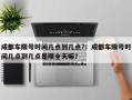 成都车限号时间几点到几点?！成都车限号时间几点到几点是限全天嘛？