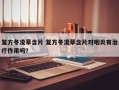 复方冬凌草含片 复方冬凌草含片对咽炎有治疗作用吗？