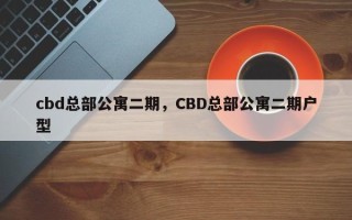 cbd总部公寓二期，CBD总部公寓二期户型