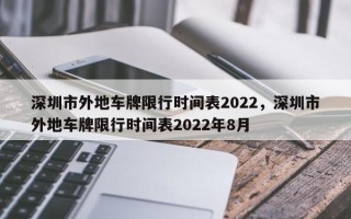 深圳市外地车牌限行时间表2022，深圳市外地车牌限行时间表2022年8月