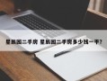 星辰园二手房 星辰园二手房多少钱一平？