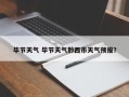毕节天气 毕节天气黔西市天气预报？