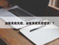 泌尿系统炎症，泌尿系统炎症症状！？