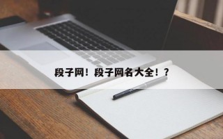 段子网！段子网名大全！？