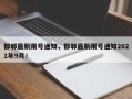 邯郸最新限号通知，邯郸最新限号通知2021年9月！