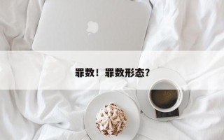 罪数！罪数形态？