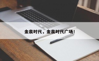 金泉时代，金泉时代广场！