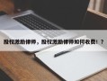 股权激励律师，股权激励律师如何收费！？