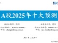 东吴策略：A股2025年十大预测