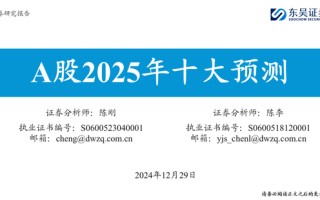 东吴策略：A股2025年十大预测