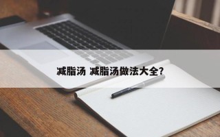 减脂汤 减脂汤做法大全？