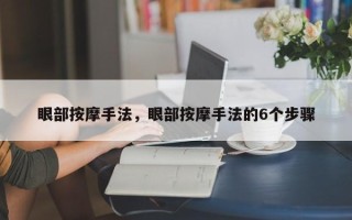 眼部按摩手法，眼部按摩手法的6个步骤