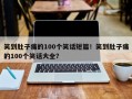 笑到肚子痛的100个笑话短篇！笑到肚子痛的100个笑话大全？