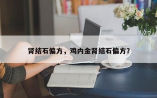 肾结石偏方，鸡内金肾结石偏方？