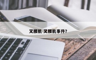 叉腰肌 叉腰肌事件？