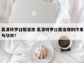 氨溴特罗口服溶液 氨溴特罗口服溶液的作用与功效？