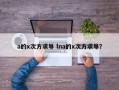a的x次方求导 lna的x次方求导？