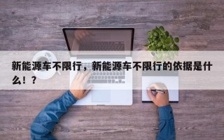 新能源车不限行，新能源车不限行的依据是什么！？