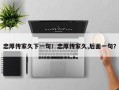 忠厚传家久下一句！忠厚传家久,后面一句？