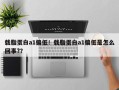 载脂蛋白a1偏低！载脂蛋白a1偏低是怎么回事?？