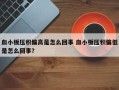 血小板压积偏高是怎么回事 血小板压积偏低是怎么回事？