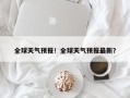 全球天气预报！全球天气预报最新？