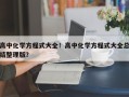 高中化学方程式大全！高中化学方程式大全总结整理版？