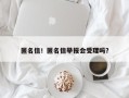 匿名信！匿名信举报会受理吗？