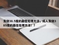 发烧38.5度的最佳处理方法，成人发烧385度的最佳处理方法！？