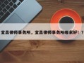 宜昌律师事务所，宜昌律师事务所哪家好！？