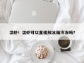 活虾！活虾可以直接放冰箱冷冻吗？