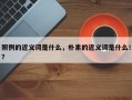 照例的近义词是什么，朴素的近义词是什么！？