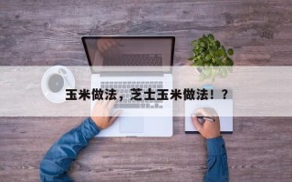 玉米做法，芝士玉米做法！？