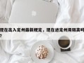现在出入定州最新规定，现在进定州用隔离吗？