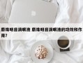 麝珠明目滴眼液 麝珠明目滴眼液的功效和作用？